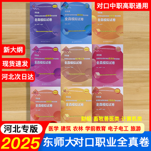 25年新大纲东师大河北省中职高职单招考试对口建筑机械农林畜牧兽医旅游学前教育财经电子电工计算机医学类全真押题预测模拟试卷