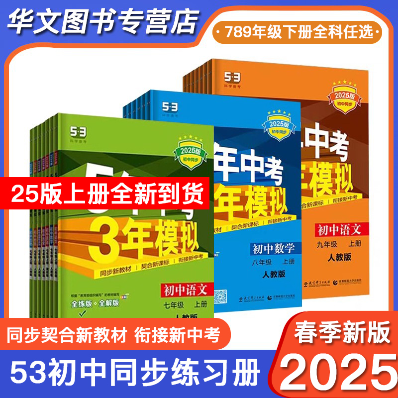 25春版53初中同步练习册上下册