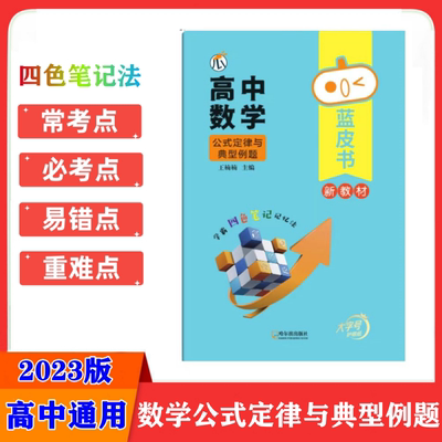 2023版蓝皮书高中数学公式定律与典型例题四色笔记记忆法高中数学知识速记手册