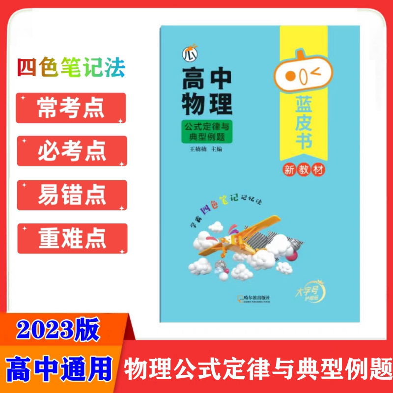 2023版蓝皮书高中物理公式定律与典型例题四色笔记记忆法高中物理知识