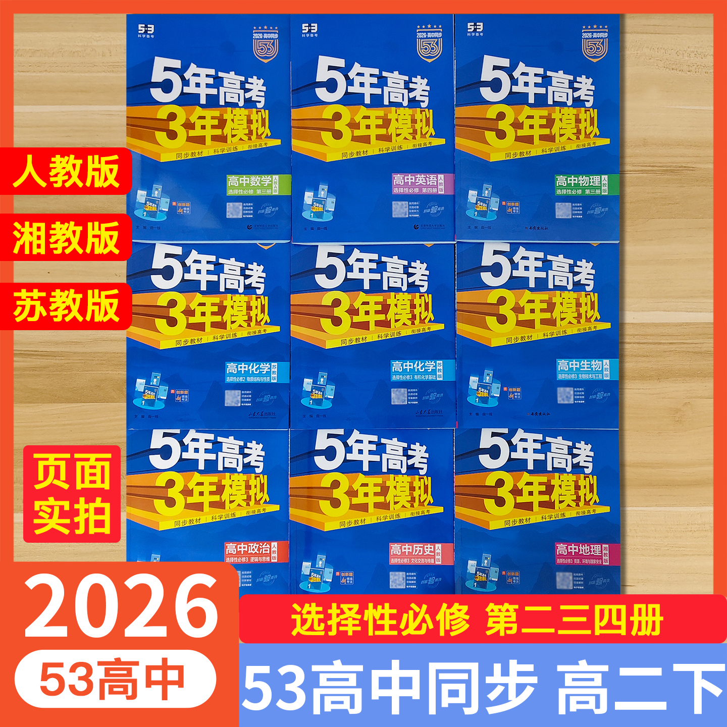26版53高中同步练习册选修必修
