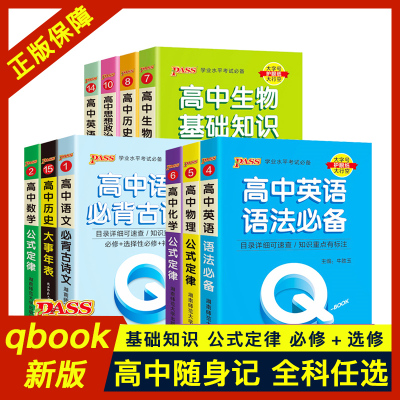新版q-book高中必背古诗文口袋书