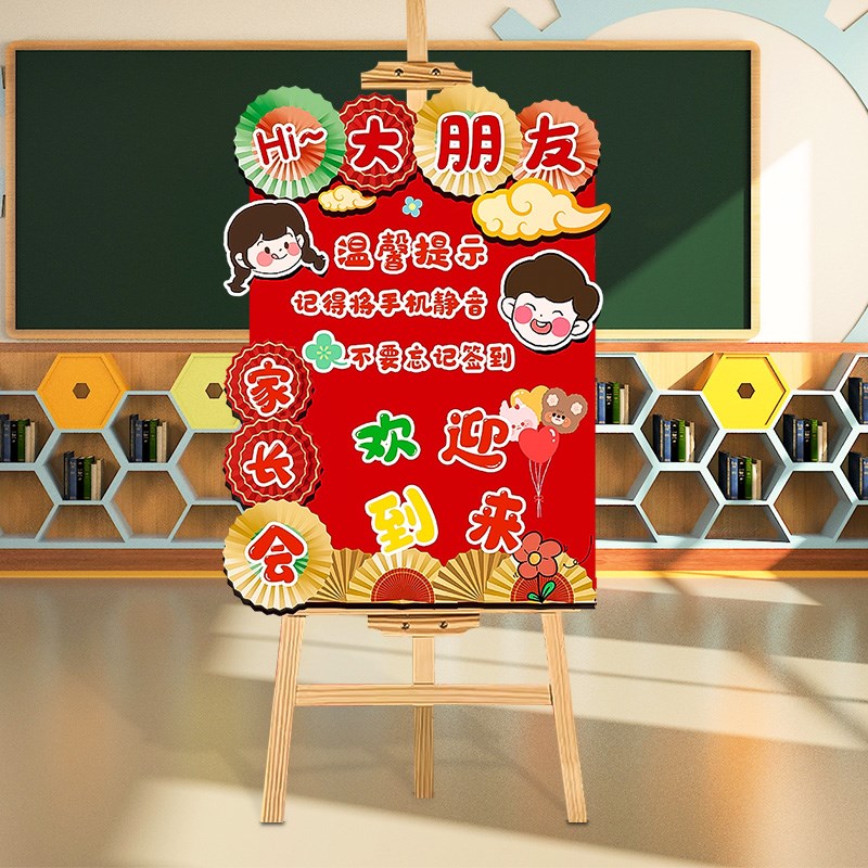 幼儿园家长会签到台布置装饰教室仪式感创意迎宾牌欢迎kt展板环创