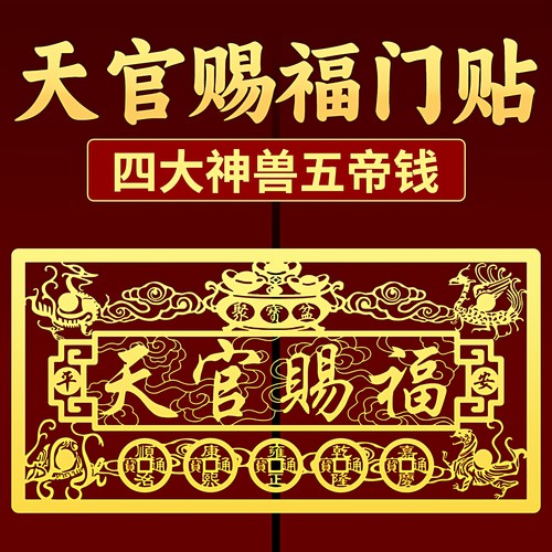 天官赐福五帝钱平安门贴