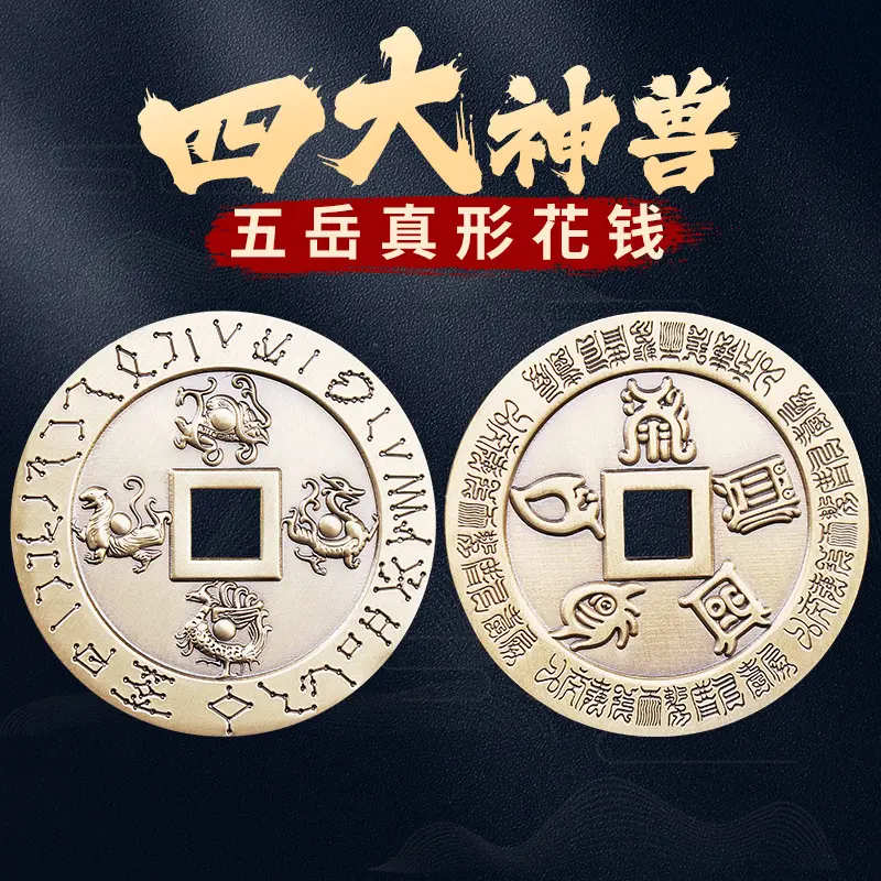 纯黄铜四大神兽青龙白虎朱雀玄武五岳真形图花钱厌胜钱平安大铜钱