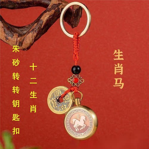 黄铜朱砂十二生肖转钱钥匙扣
