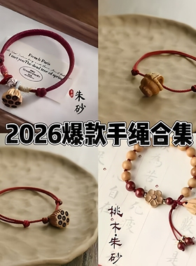 新中式桃木红绳护身本命年手绳