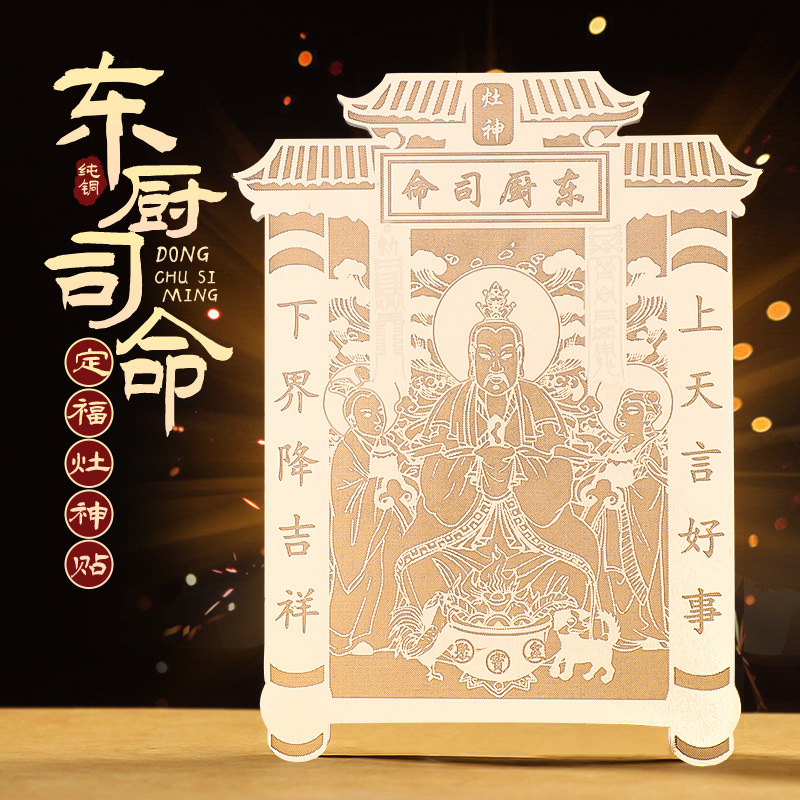 道家金属贴纸灶神贴画吉祥装饰品