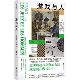 罗歇·凯卢瓦著 现货速发 游戏与人 法 图书 经典 著作 余杭新华正版