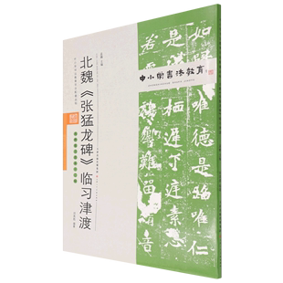 北魏张猛龙碑临习津渡 附临习范本十二帧 中小学书法教育平台配套丛帖