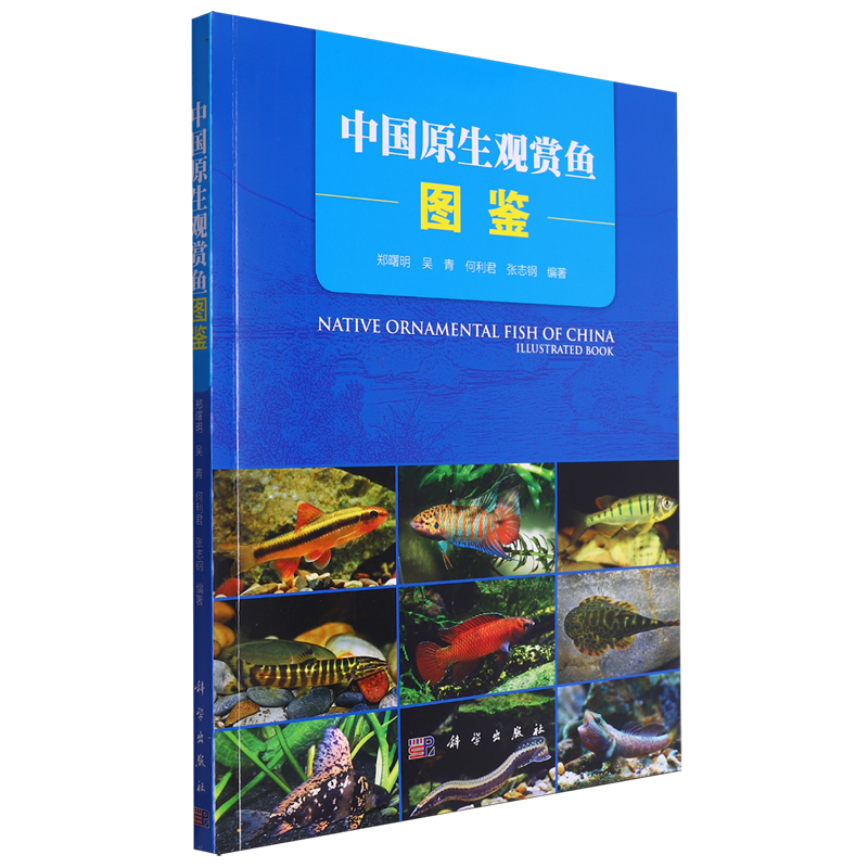 中国原生观赏鱼图鉴