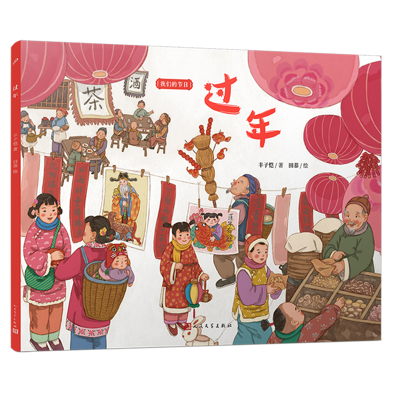 过年/我们的节日