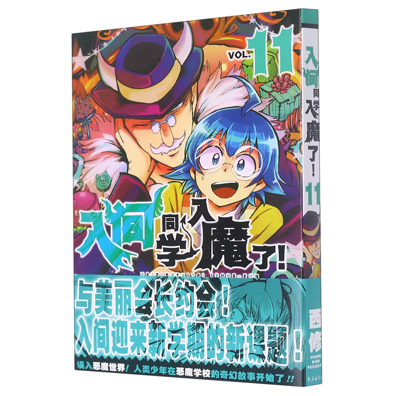 【余杭新华 正版图书】入间同学入魔了(vol.11)现货速发