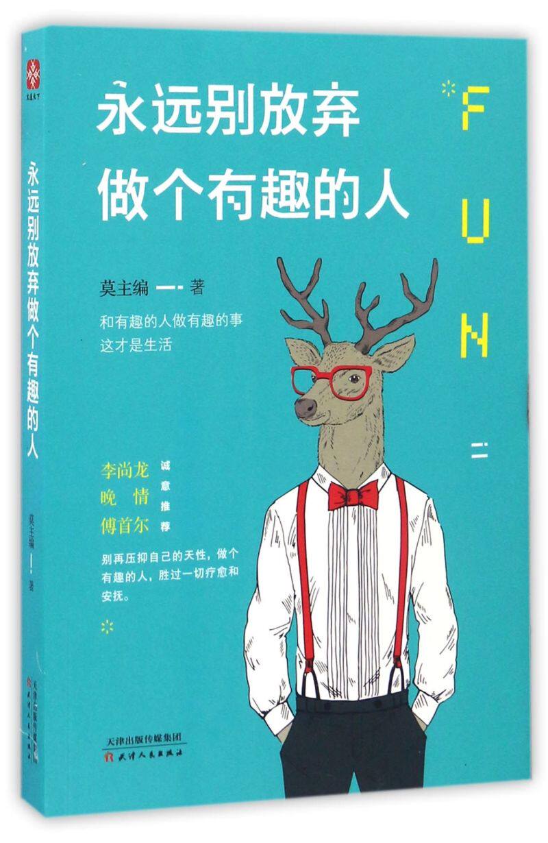 永远别放弃做个有趣的人