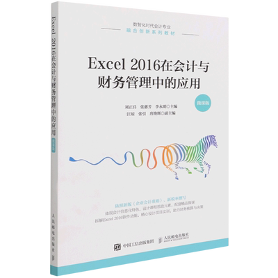 Excel2016在会计与财务管理中的应用(微课版数智化时代会计专业融合创新系列教材)