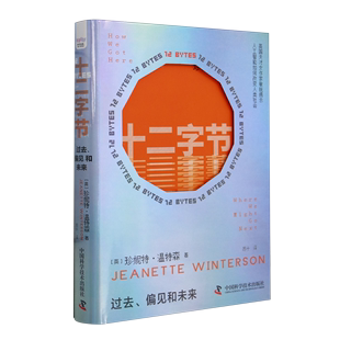 十二字节:过去、偏见和未来