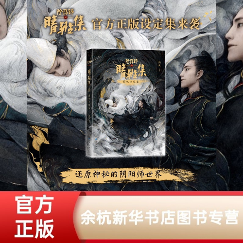 【新华书店正版】阴阳师之晴雅集 影视设定集原著 梦枕貘 妖怪 收录