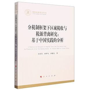 国家社科基金丛书 分析 基于中国实践 分税制框架下区域税收与税源背离研究