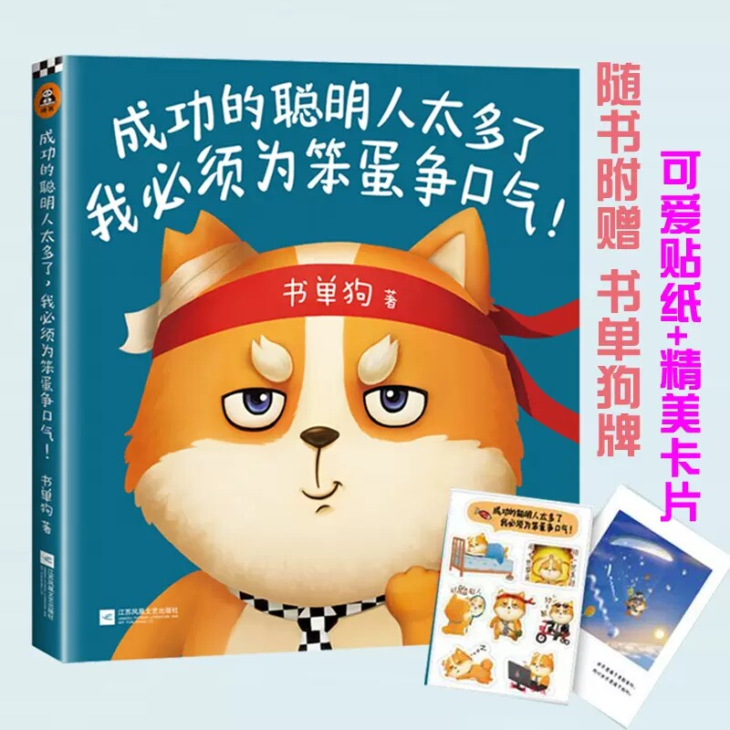 赠狗牌明信片 贴纸 书单狗的成功励志书籍生哲学正能量减压现货速发