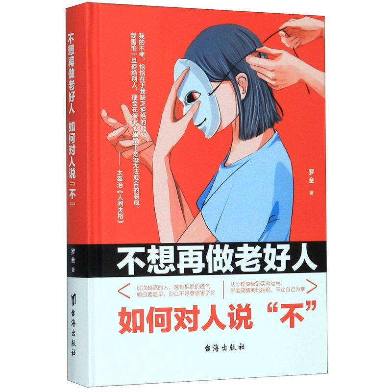 正版图书】不想再做老好人(如何对人说不)(精) 高情商的学会拒绝 罗金