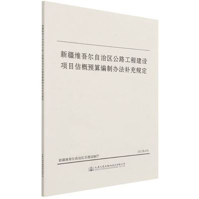 新疆维吾尔自治区公路工程建设项目估概预算编制办法补充规定