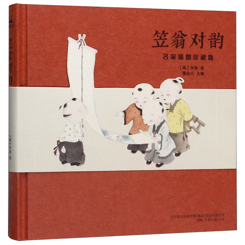 笠翁对韵(名家插图珍藏版)(精)