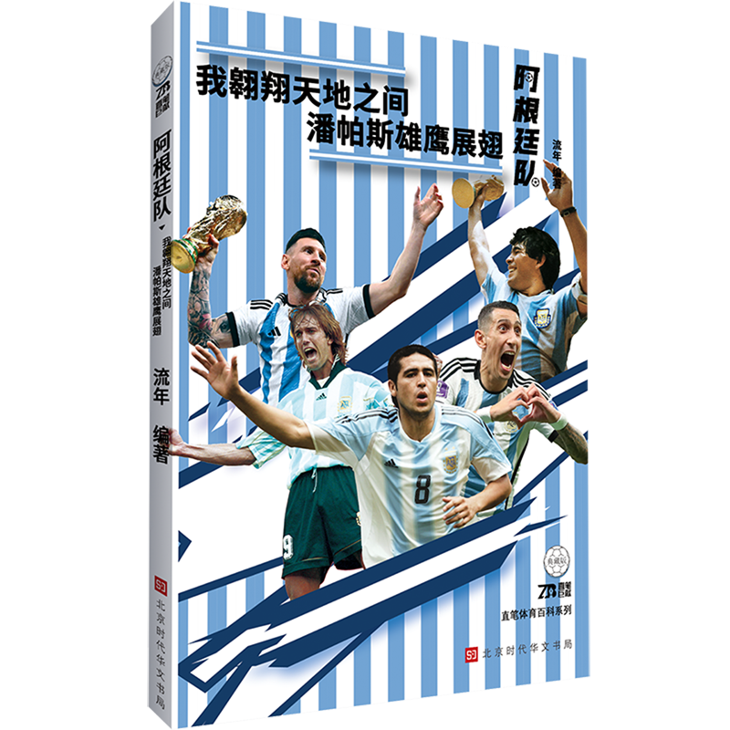 阿根廷队(我翱翔天地之间潘帕斯雄鹰展翅典藏版)/直笔体育百科系列