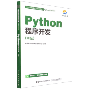 Python程序开发 X证书制度试点培训用书 中级1