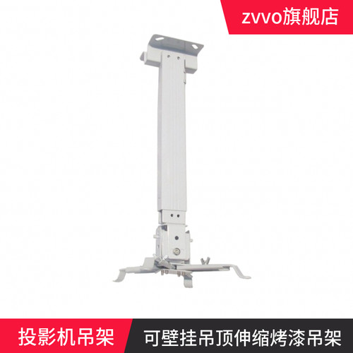 可伸缩投影机吊架zvvo