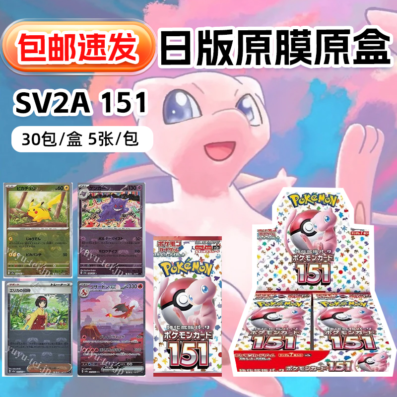 现货PTCG宝可梦卡牌日版SV2A151扩展包瘦包原盒原膜整盒