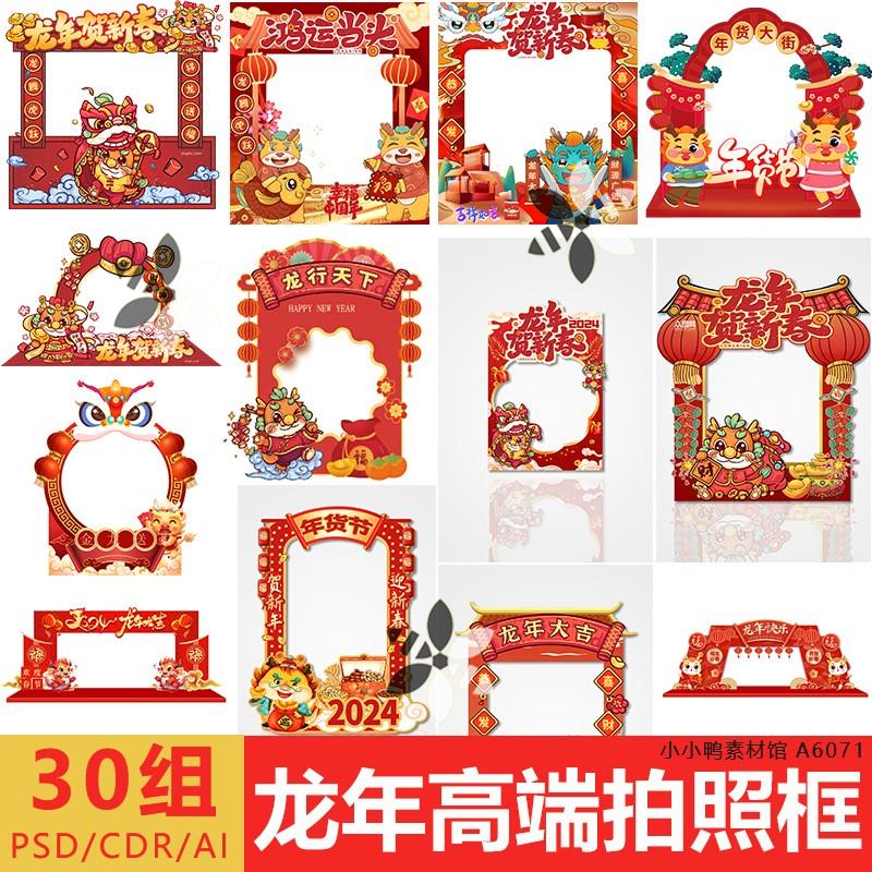 2024龙年新春拍照框新年大吉喜庆活动布置年货节设计源文件可修改