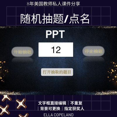 随机抽题滚动点名PPT课堂公司年会可指定抽奖文字框直接改带教程