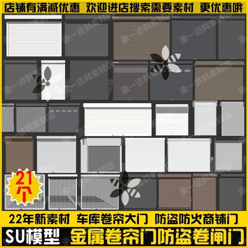 SU模型卷帘门电动卷闸门车库大门商业街场商铺镂空防盗门sketchup