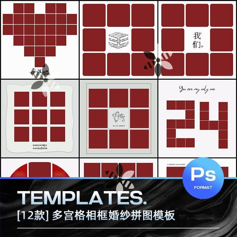 婚纱照九宫格多宫格情侣照片影楼排版设计放大框拼图PSD素材模板