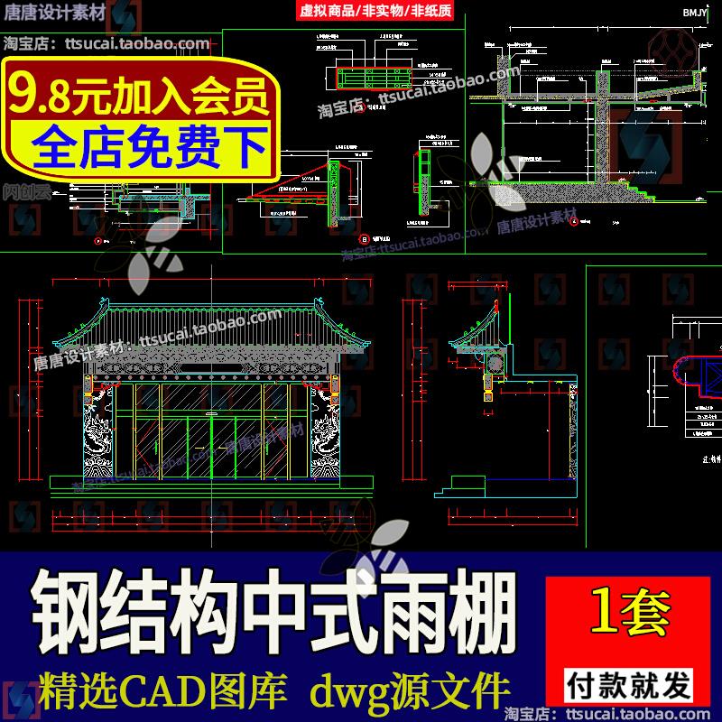 钢结构中式仿古遮雨棚建筑屋簷门脸雨棚CAD施工剖面节点大样图纸