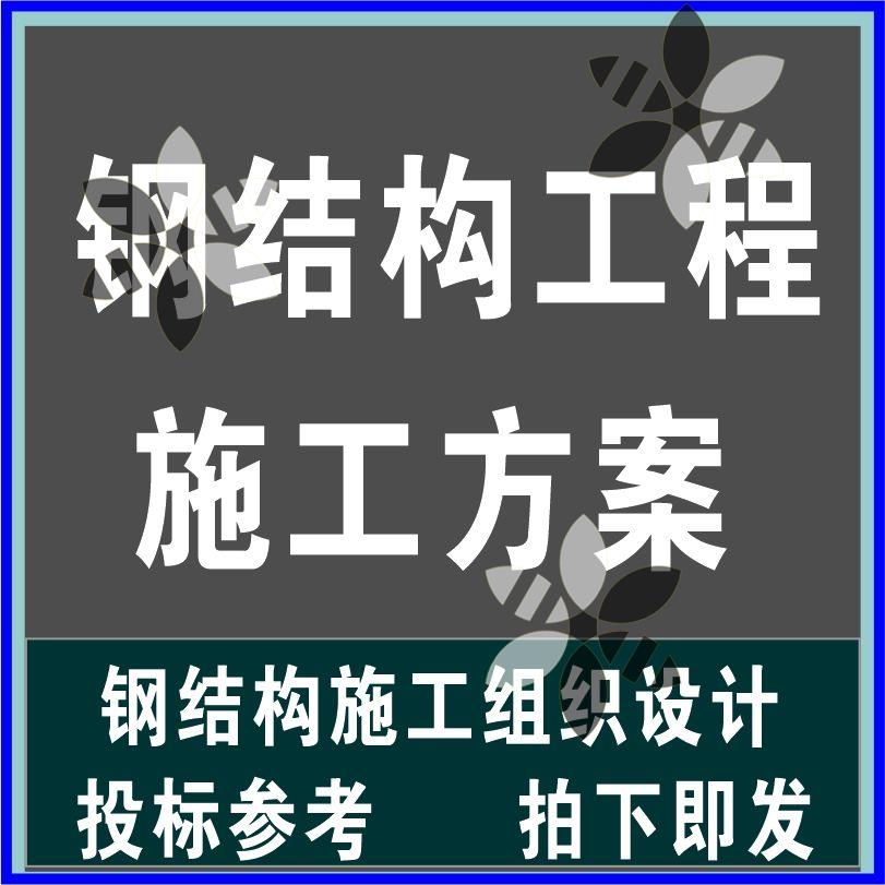 建筑大厦体育馆厂房钢结构工程施工组织设计安装方案技术文件素材