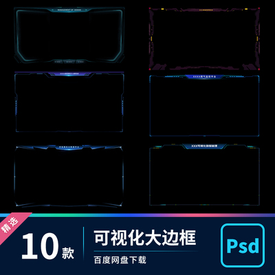 UI可视化数据大屏B端界面科技风大边框外框样式分层素材PSD源文件
