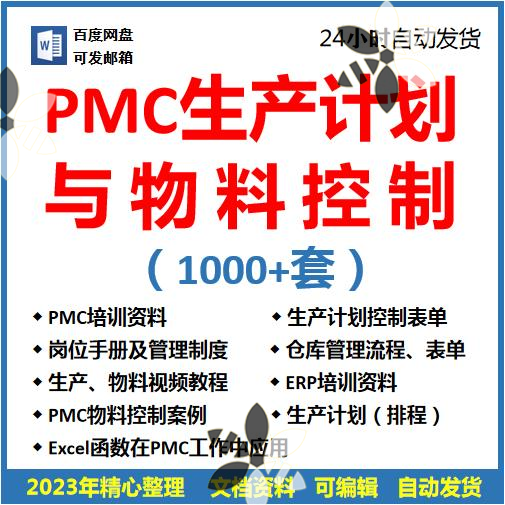 PMC生产计划与物料控制PPT视频课程生产流程管理培训仓库物料表格