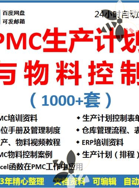 PMC生产计划与物料控制PPT视频课程生产流程管理培训仓库物料表格