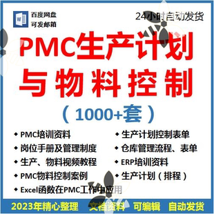 PMC生产计划与物料控制PPT视频课程生产流程管理培训仓库物料表格