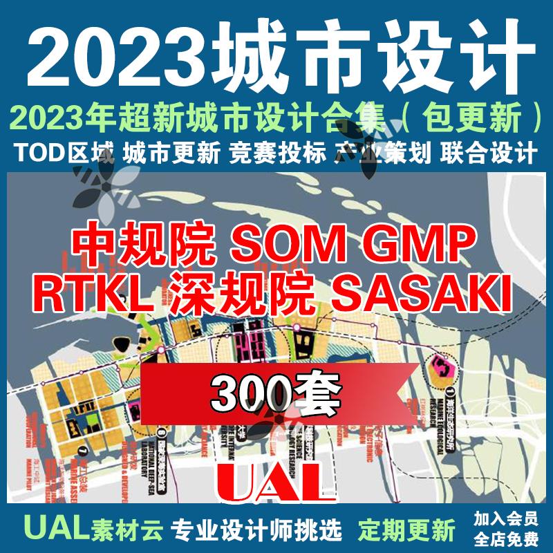 2023国内外城市设计规划设计方案SOM文本SASAKI汇报PPT深规院AECO