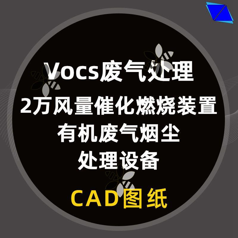 VOCs废气处理有机废气烟尘处理设备2万风量催化燃烧装置图纸CAD图