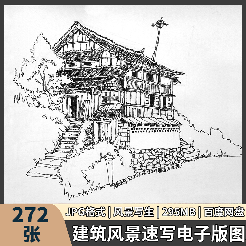 建筑风景速写电子版钢笔手绘乡村老房白描成品画稿图写生临摹素材