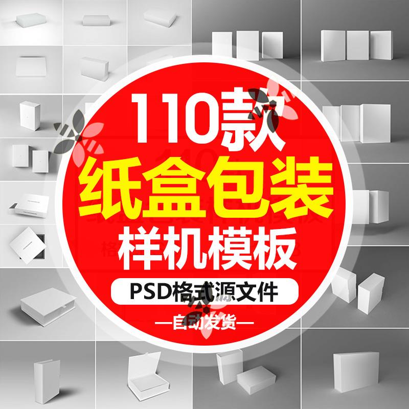 SJ131通用礼品礼盒长方体抽拉翻盖扣盖硬纸包装盒样机PSD模板素材