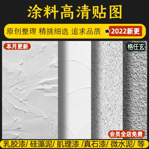 涂料墙面乳胶漆高清材质贴图硅藻泥PS肌理砂岩真石漆微水泥SU素材