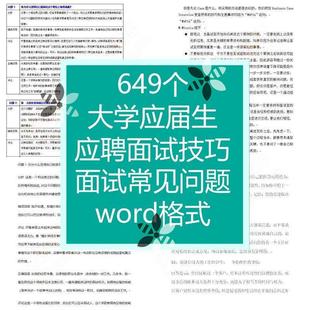 大学应届生应聘面试技巧自我介绍招聘找工作常见问题银行教师会计