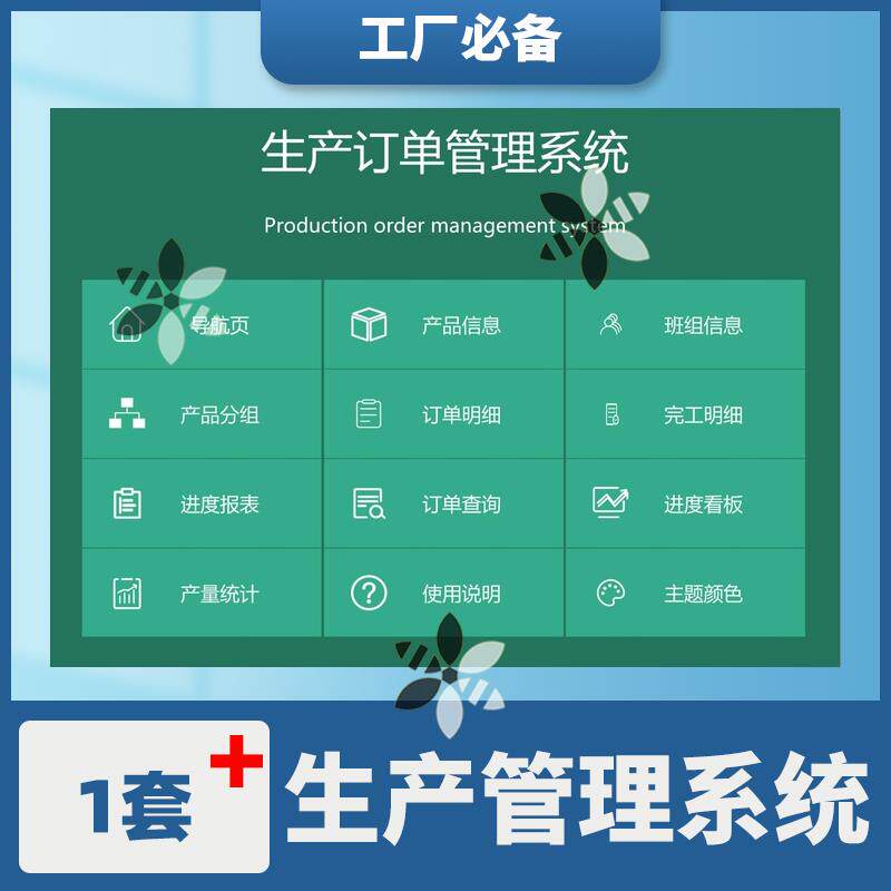生产订单管理系统excel流程跟踪进度看板工厂企业表格工具wps