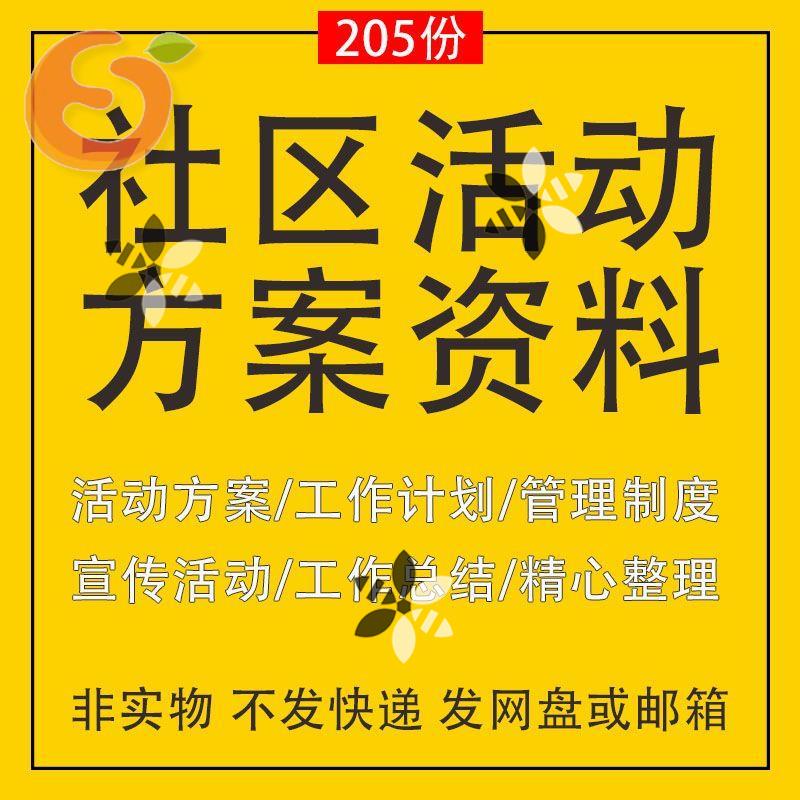 社区活动策划垃圾分类街道文化宣传活动方案管理制度工作总结资料