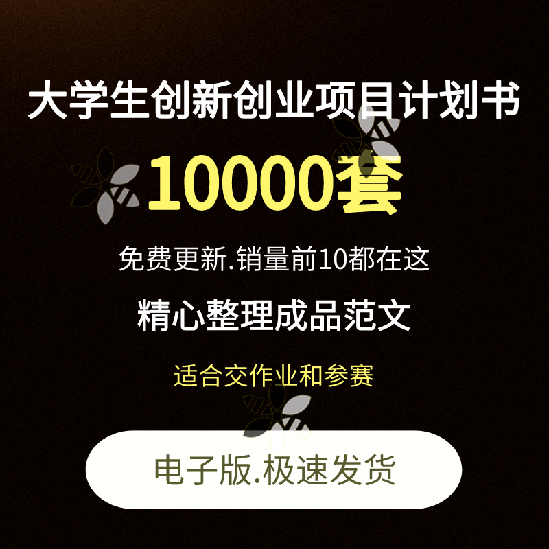 互联网+大学生创业计划书成品word商业策划方案书ppt小项目创新