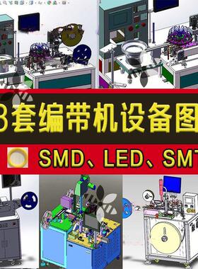 28套编带机3D设备图纸LED/SMT/SMD全自动高速编带机一体包装机图